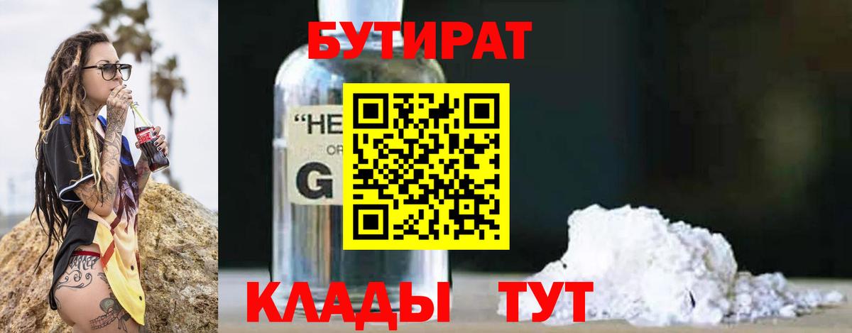 БУТИРАТ бутандиол  Вход с VPN  Когалым 